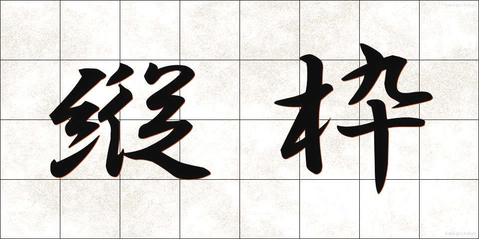 縦枠 (たてわく)