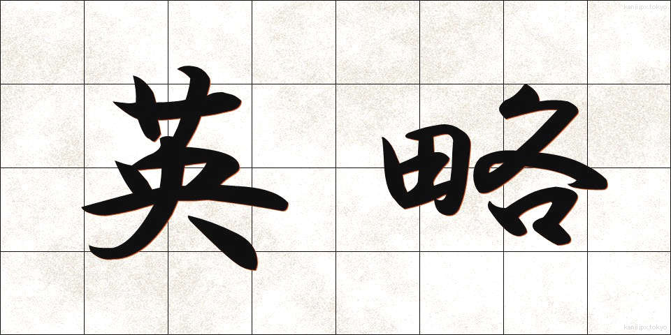 英略 (えいりゃく)