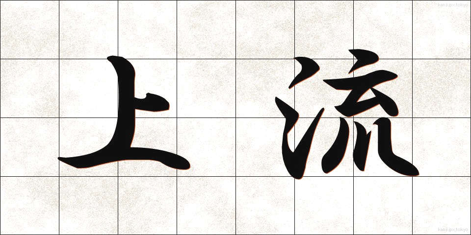 上流 (じょうりゅう)