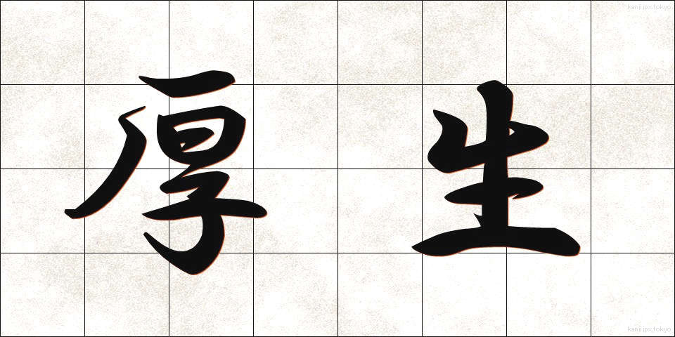 厚生 (こうせい)