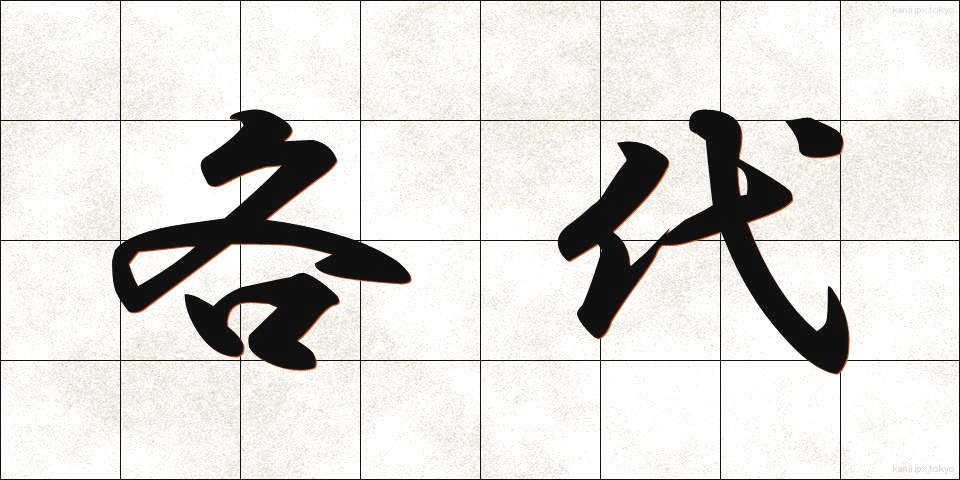 各代 (かくたい)