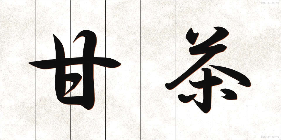 甘茶 (あまちゃ)