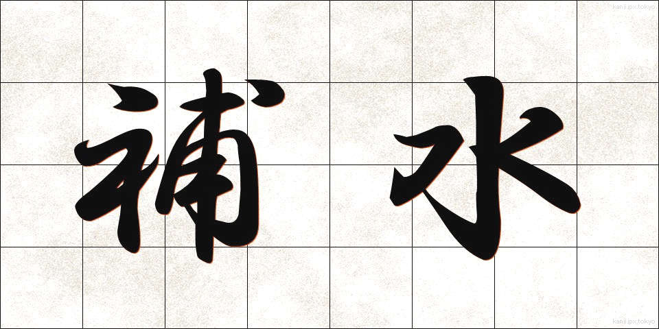 補水 (ほすい)