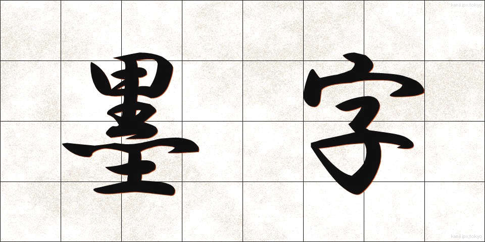 墨字 (ぼくじ)