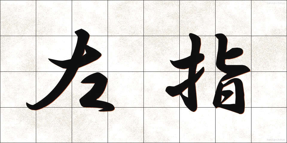 左指 (さし)
