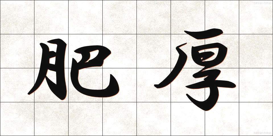 肥厚 (ひこう)