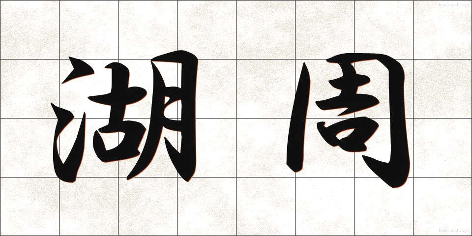 湖周 (こしゅう)