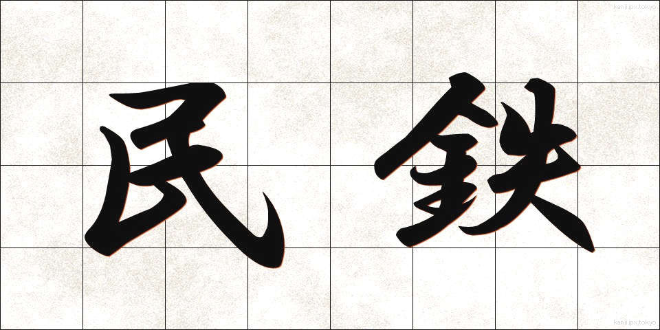 民鉄 (みんてつ)
