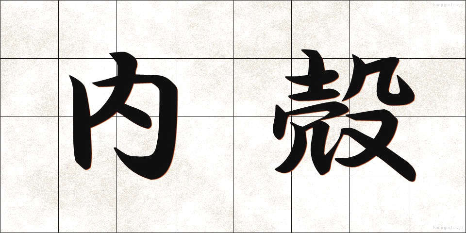 内殻 (ないかく)