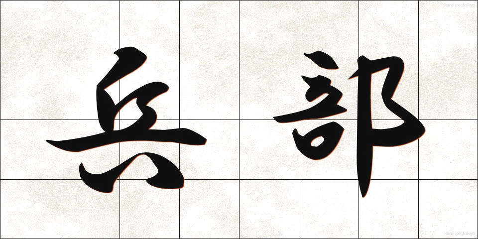 兵部 (へいぶ)