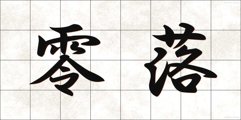 零落 (れいらく)