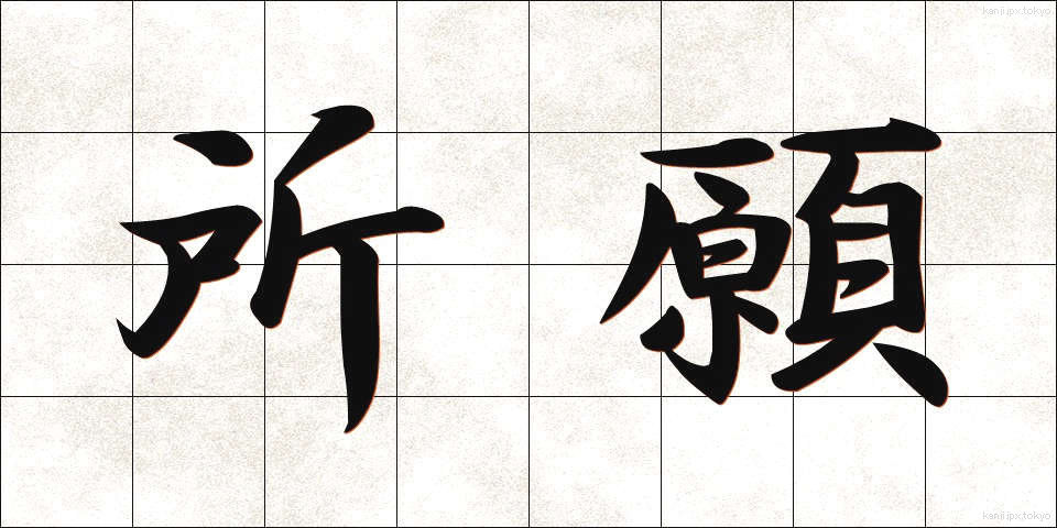 所願 (しょがん)