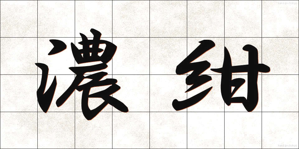 濃紺 (のうこん)