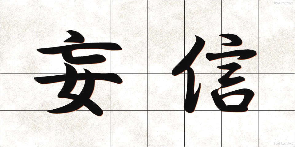 妄信 (もうしん)