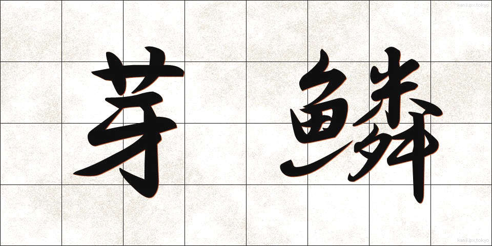 芽鱗 (がりん)