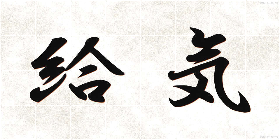 給気 (きゅうき)