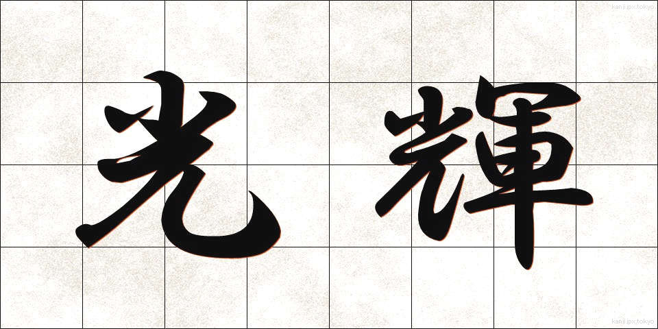 光輝 (こうき)