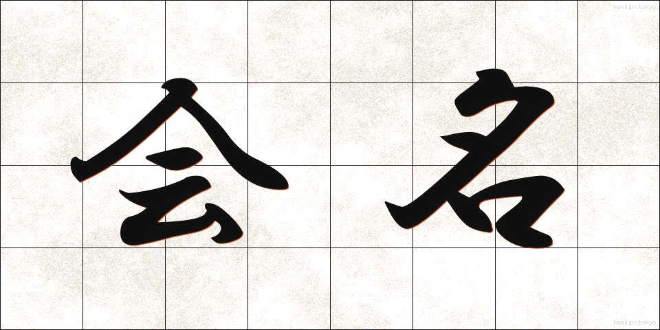 会名 (かいめい)