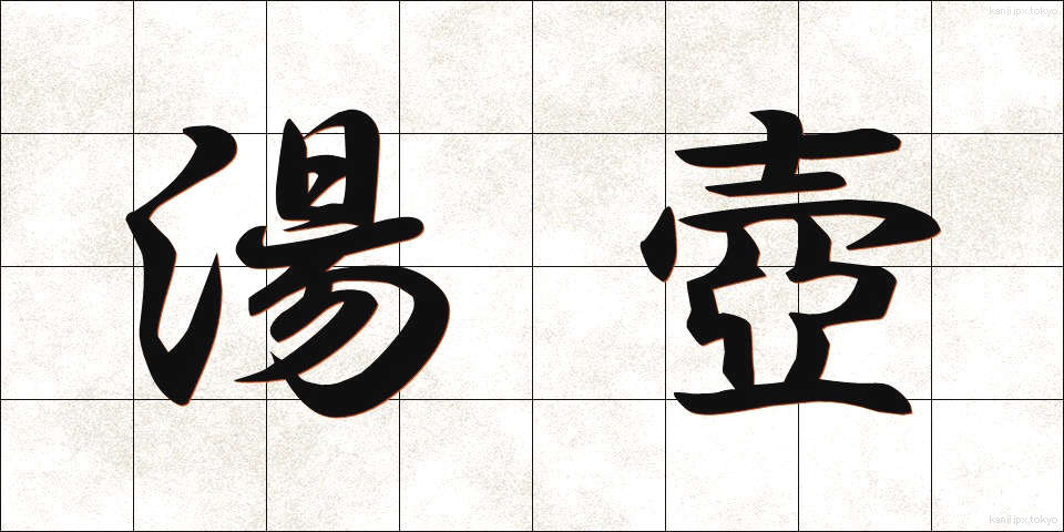 湯壺 (ゆつぼ)