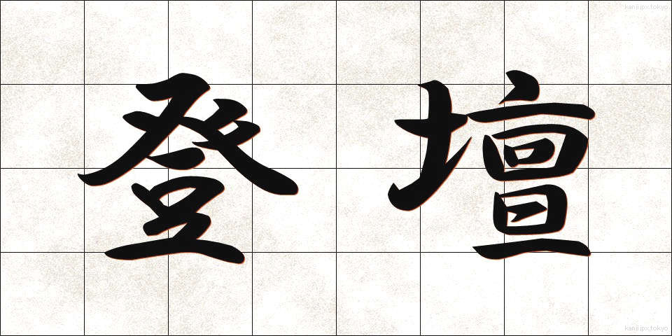 登壇 (とうだん)