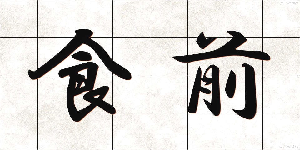 食前 (しょくぜん)