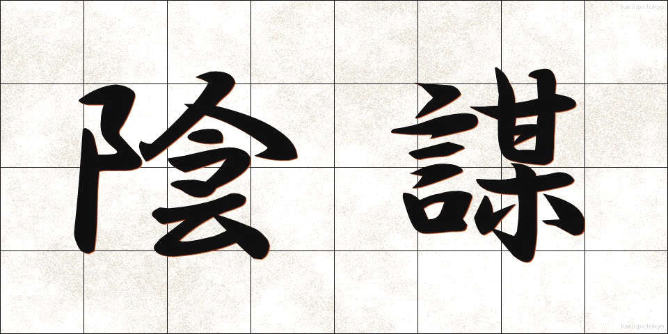 陰謀 (いんぼう)