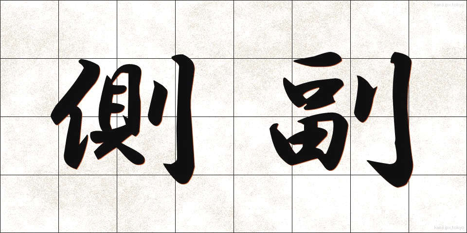 側副 (そくふく)