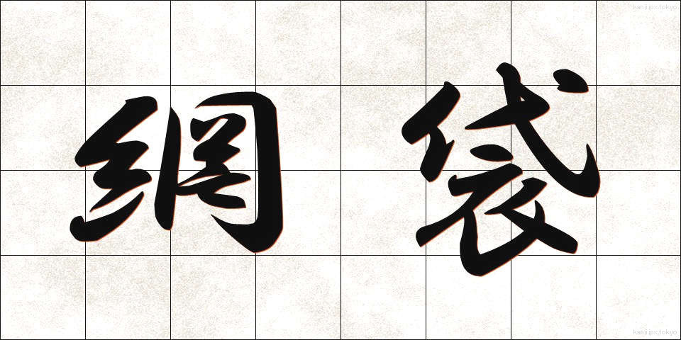 網袋 (あみぶくろ)