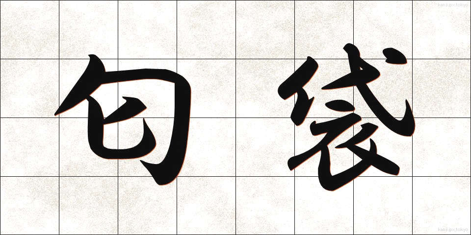 匂袋 (においぶくろ)