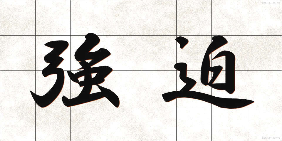 強迫 (きょうはく)