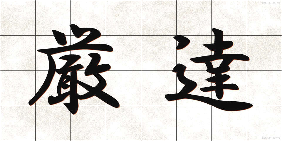 厳達 (げんたつ)