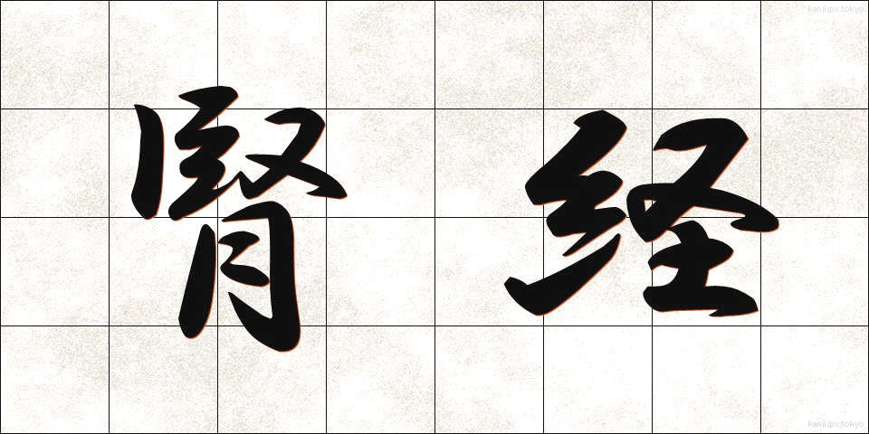 腎経 (じんけい)