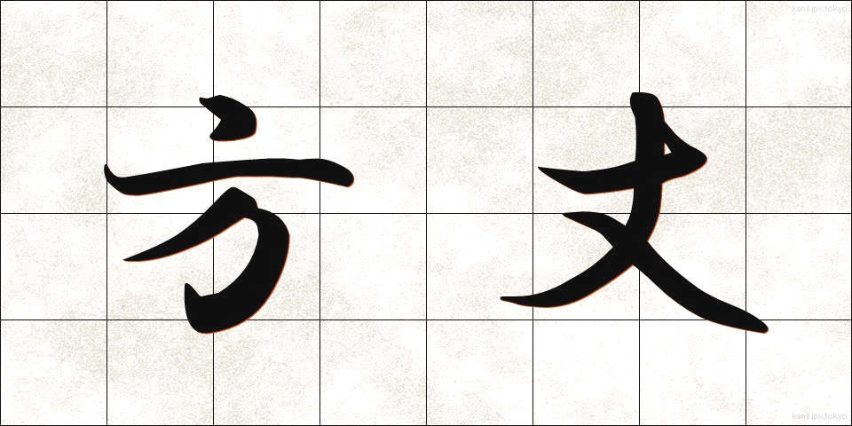 方丈 (ほうじょう)