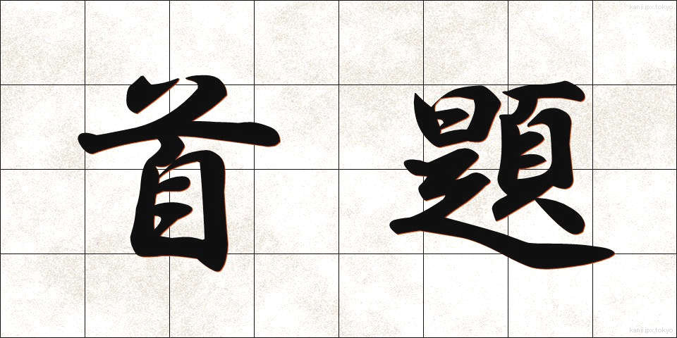 首題 (しゅだい)