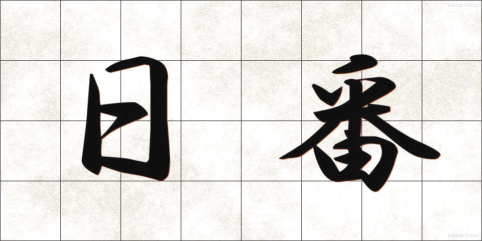 日番 (にちばん)