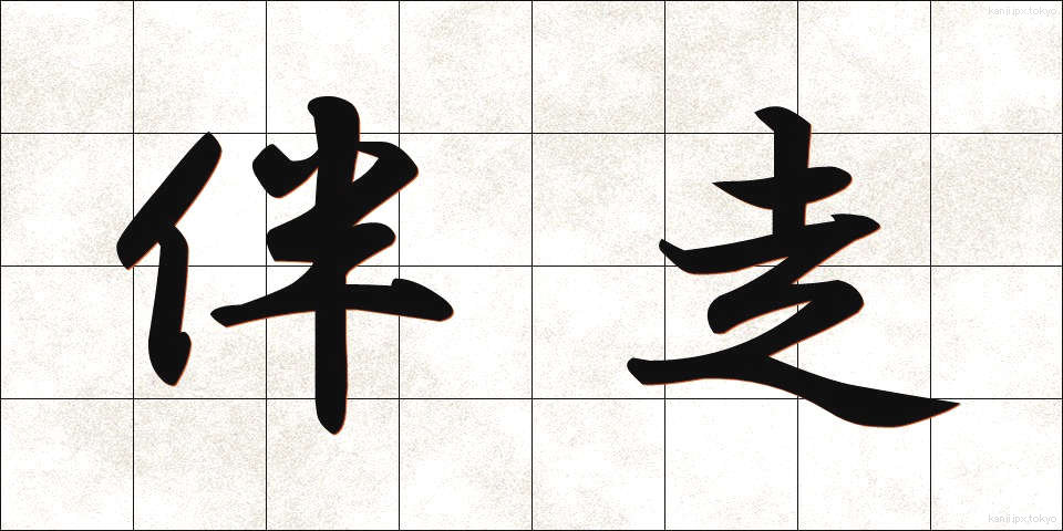 伴走 (ばんそう)