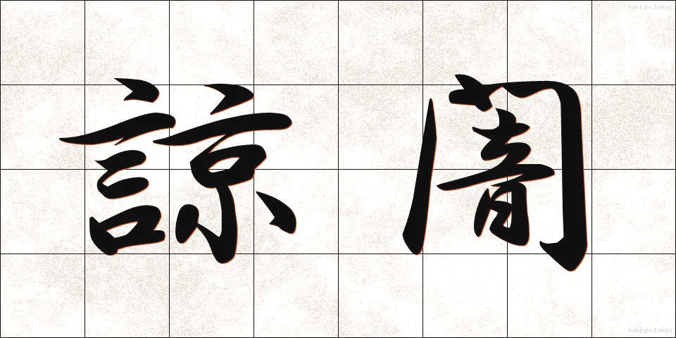 諒闇 (りょうあん)