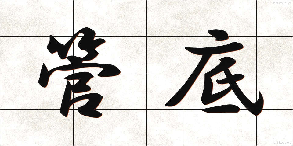 管底 (かんてい)