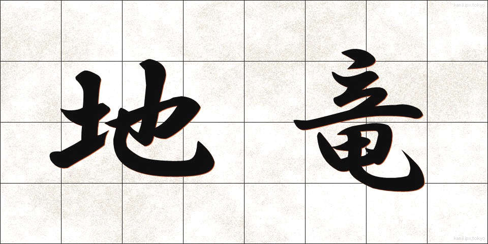 地竜 (ちりゅう)