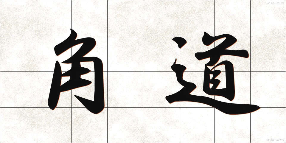 角道 (かくどう)