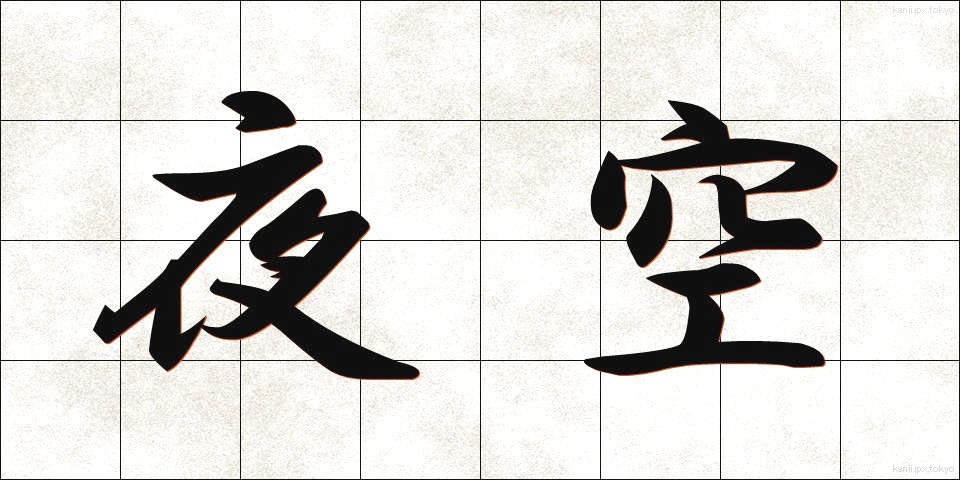夜空 (よぞら)