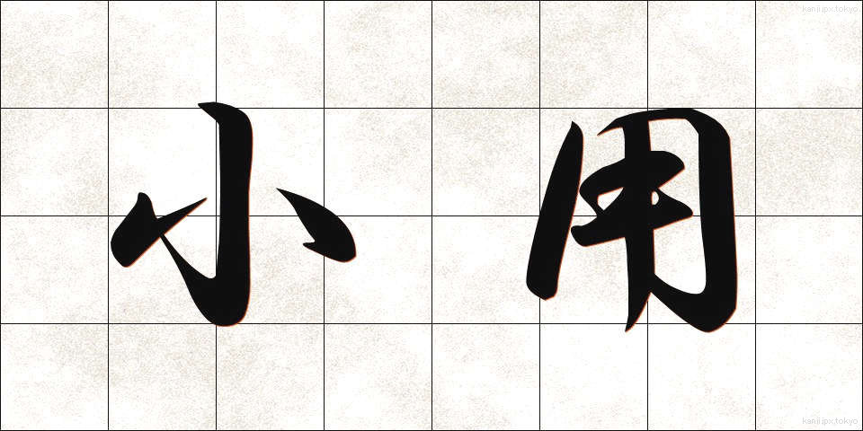 小用 (しょうよう)