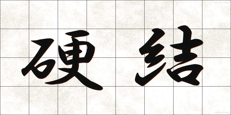 硬結 (こうけつ)