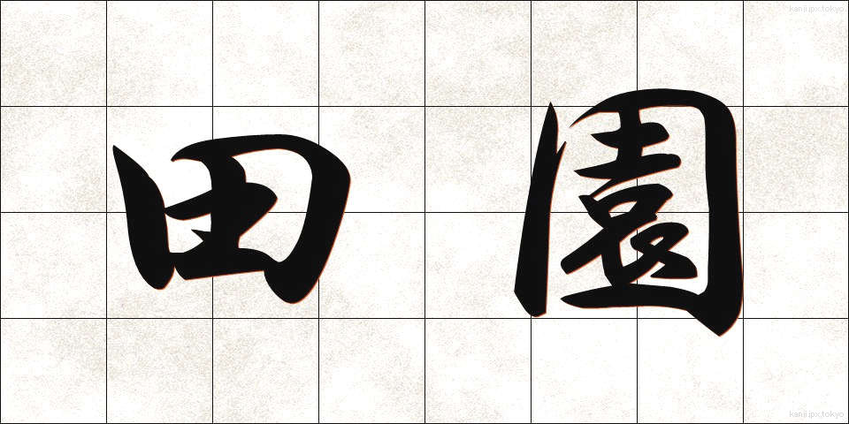 田園 (でんえん)