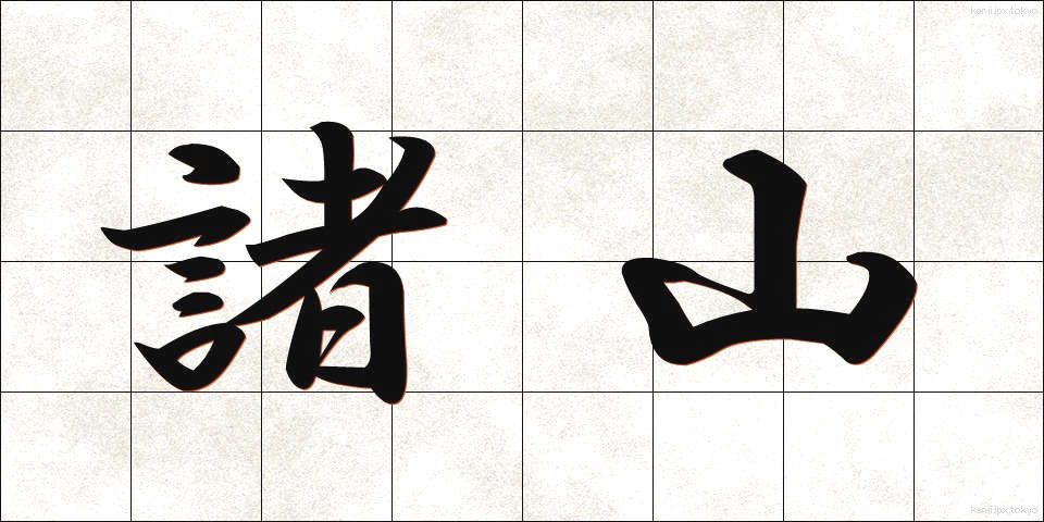 諸山 (しょざん)