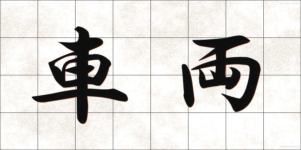 車両 (しゃりょう)