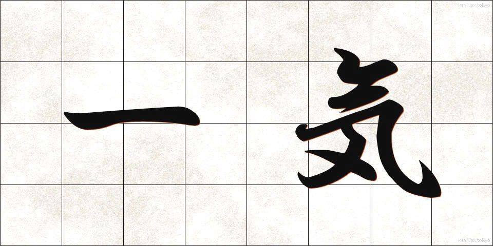 一気 (いっき)