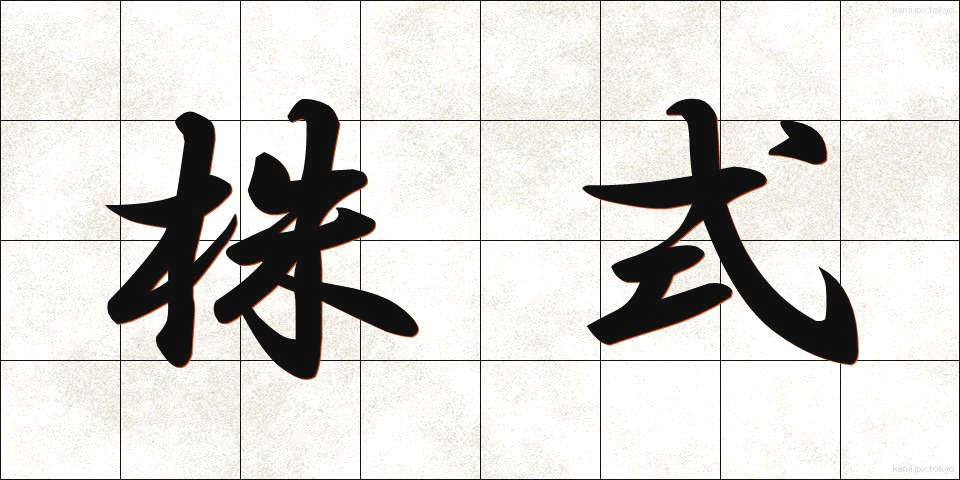 株式 (かぶしき)