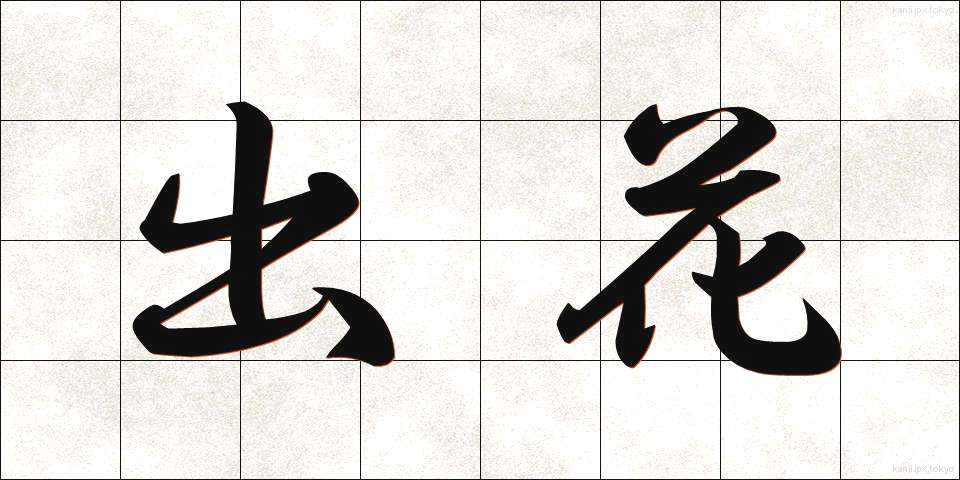 出花 (でばな)