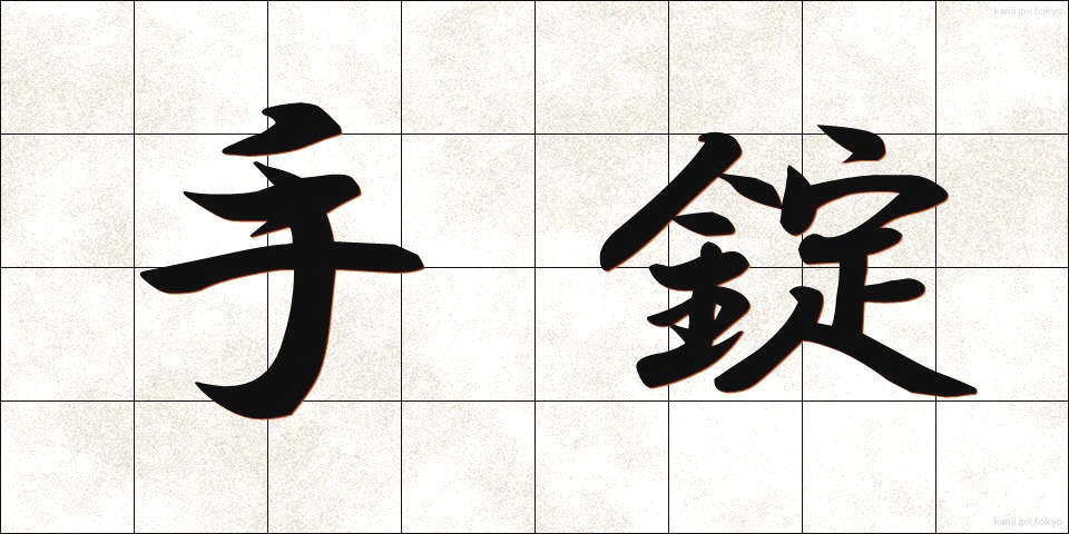 手錠 (てじょう)